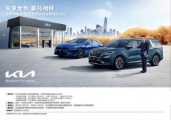 驾享金秋 豪礼相伴 起亚推出秋季售后关