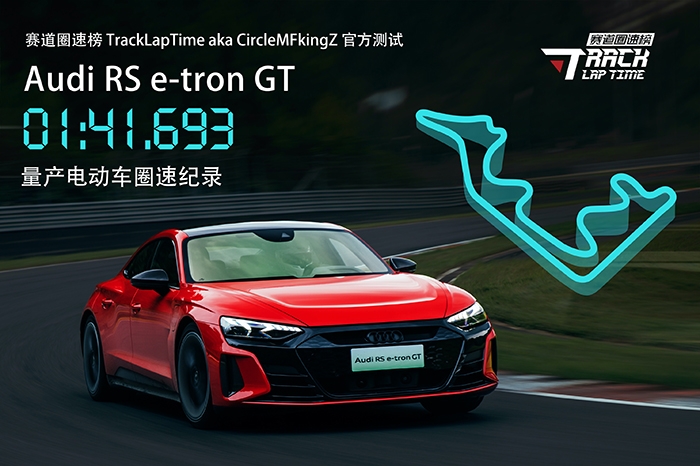 奥迪RS e-tron GT刷新浙赛量产电动车圈速纪