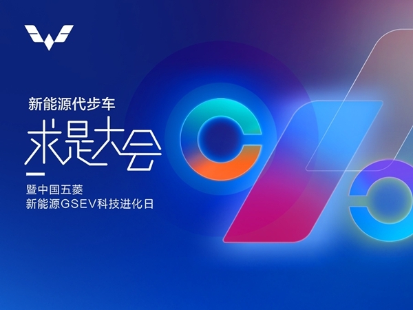 <b>五菱新能源GSEV开源的底层逻辑:技术进化和共同做大蛋糕</b>