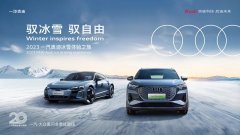 <b>驭冰雪 驭自由 2023一汽奥迪冰雪体验 驭电黑河</b>