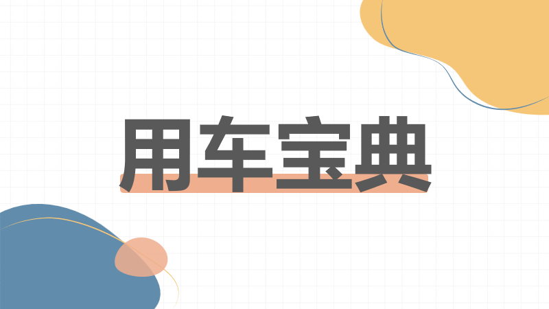  开车遇高速爆胎、转向失控怎么办？