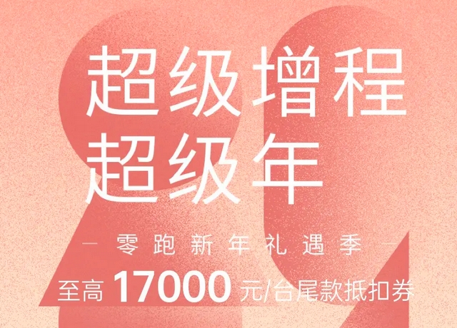 最高可得1.7万元尾款抵扣，零跑汽车公布最新购车政策