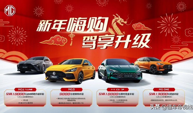 最高可享1.8万元置换补贴，名爵多款燃油车型开启限时优惠