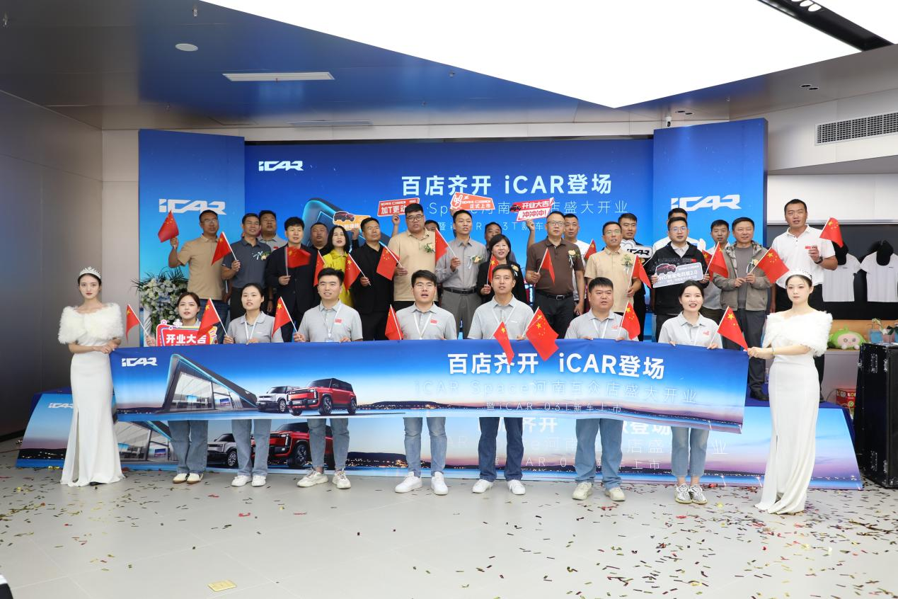 iCAR Space河南互众佰奥店盛大开业暨iCAR0