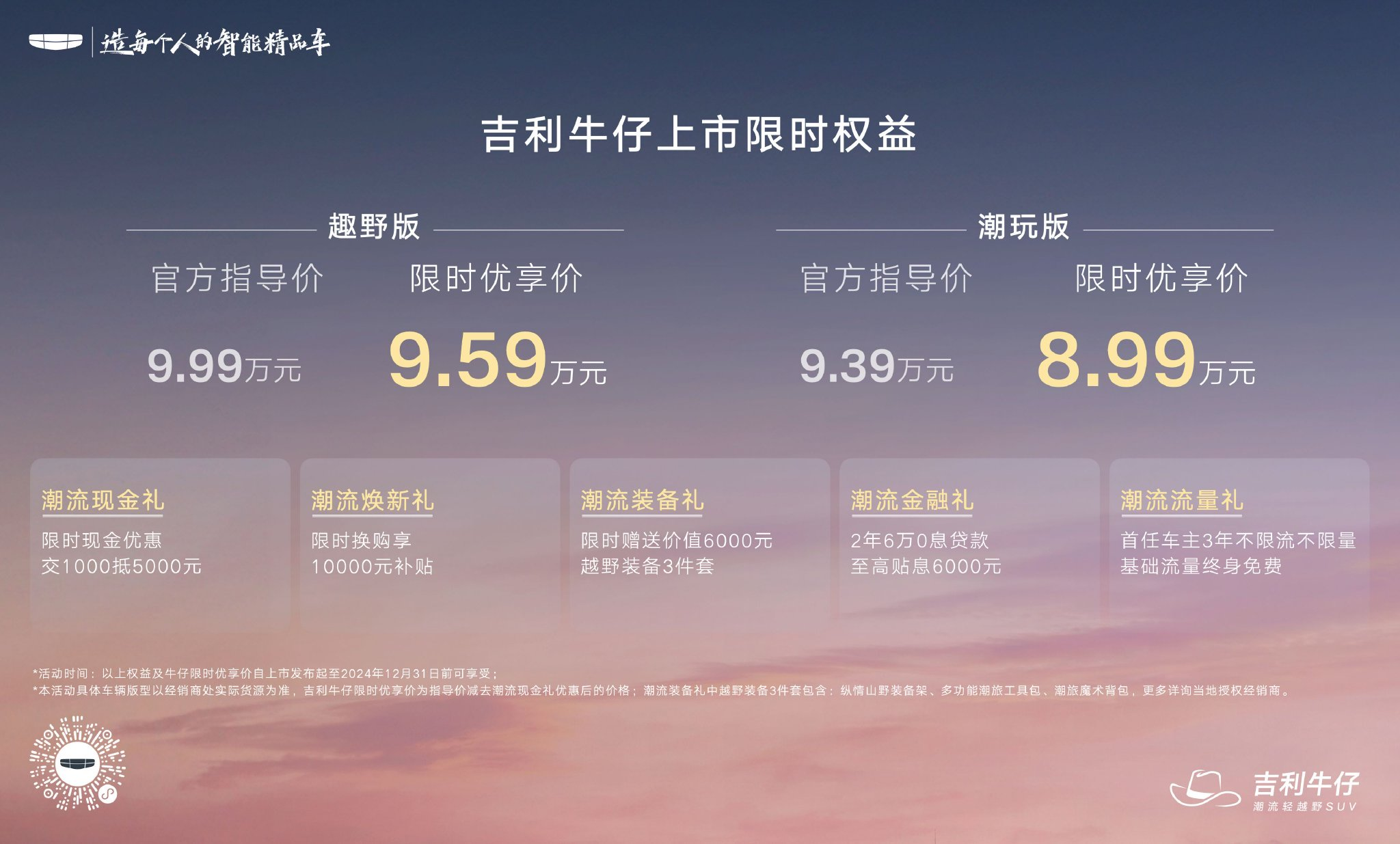 冬至福至 牛仔登场 吉利牛仔区域上市暨