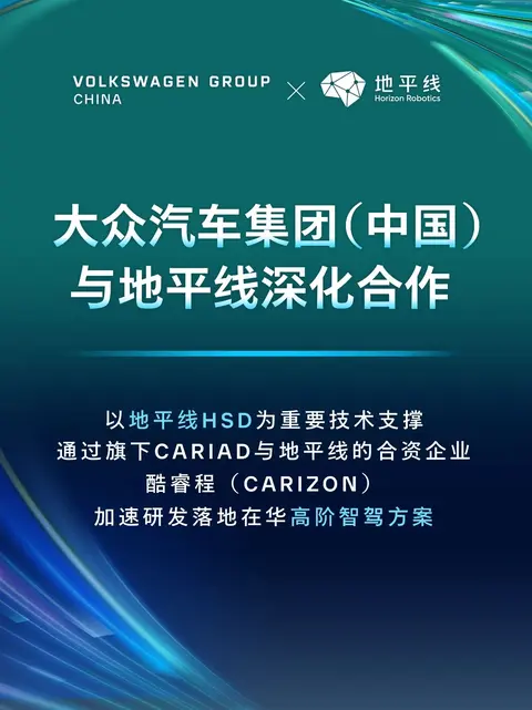 资讯 | 大众与地平线深化合作，搭载新一代高阶