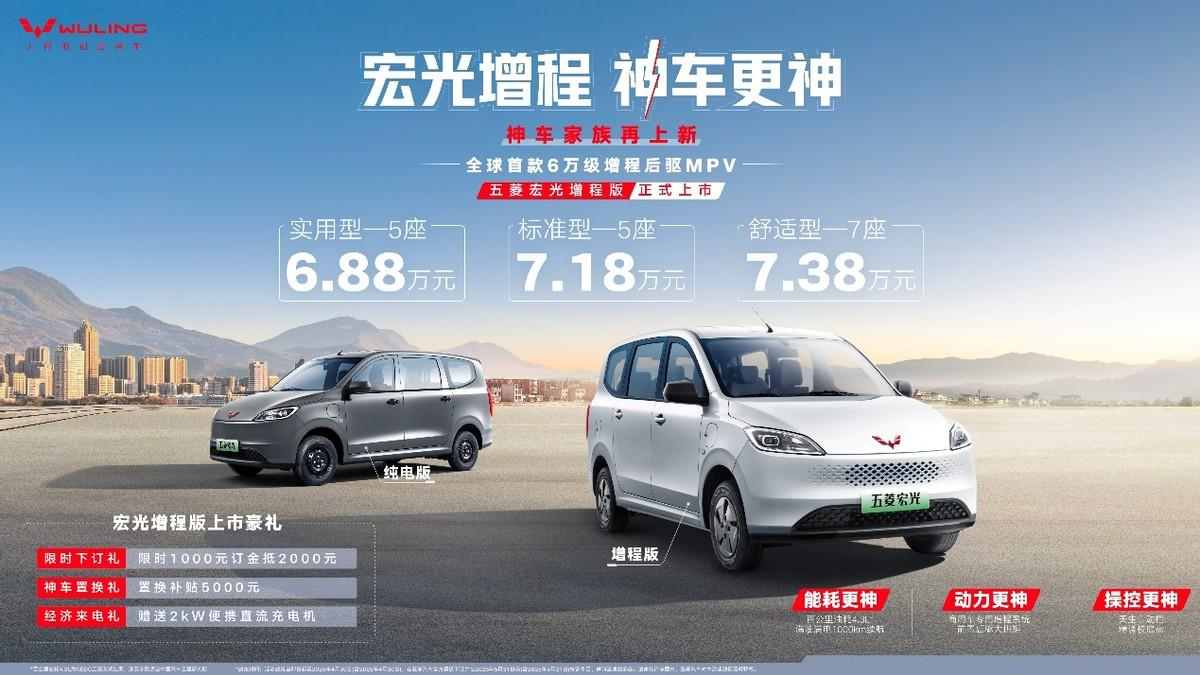 <b>6.88万元起！全球首款6万级增程后驱MPV五菱宏光增程版正式上市</b>