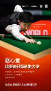 冠军致敬冠军！赵心童成为比亚迪冠军形