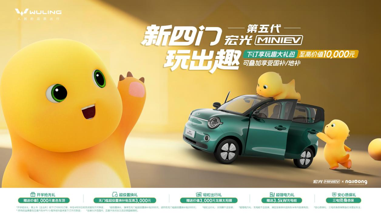 第五代宏光MINIEV正式开启预订！携手奶龙