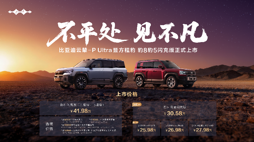 方程豹豹8豹5闪充版上市，首搭首发比亚