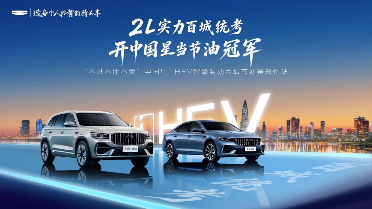 2L实力百城统考 中国星i-HEV智擎混动百城