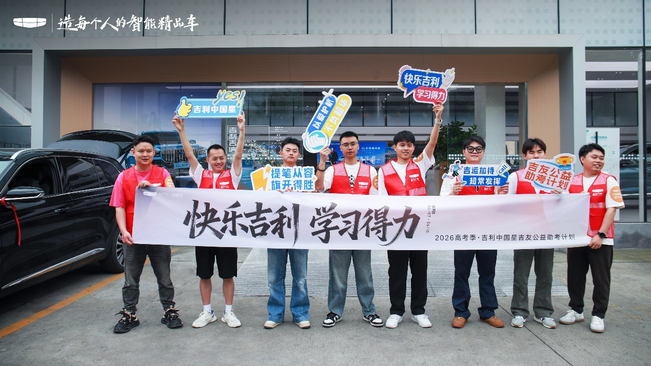 <strong>吉利中国星护航中国学子｜冠军实力开启</strong>