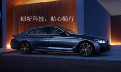 <b>郑州宝马5系平价销售中 售价42.19万元起</b>