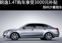 朗逸1.4T购车享受3000元补贴 少量现车