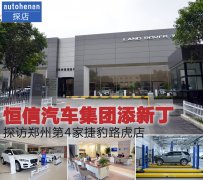 <b>恒信汽车集团添新丁 探访郑州第4家捷豹路虎店</b>
