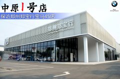 <b>“中原一号店” 探访郑宝行宝马4S店</b>