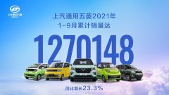 <b>中国五菱1-9月销量达1270148台！</b>