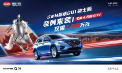 <b> 货比三家不吃亏？斯威G01、宝骏530你选对了嘛？</b>
