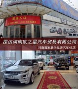 <b>探访河南欧之星汽车贸易有限公司</b>