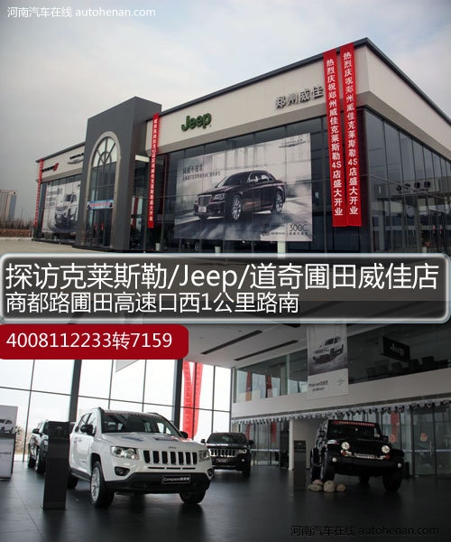 探访克莱斯勒/Jeep/道奇圃田威佳店
