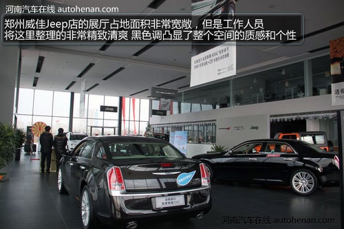 探访克莱斯勒/Jeep/道奇圃田威佳店