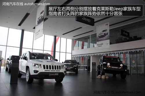 探访克莱斯勒/Jeep/道奇圃田威佳店