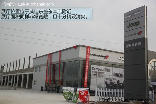 探访克莱斯勒/Jeep/道奇圃田威佳店