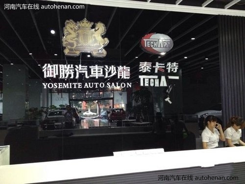 河南御胜汽车销售服务有限公司探店记