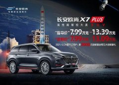 <b>满身黑科技 长安欧尚X7 PLUS实力如何</b>