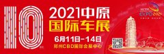 <b>2021第十届中原国际车展将于6月11日开幕</b>