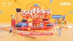 <b>“吉利好车节”超前开启，10月25日起豪礼大派送</b>