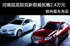 <b>君威购车综合优惠2.4万元 郑州现车供应</b>