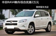 <b>丰田RAV4购车综合优惠2万元 现车充足</b>
