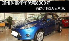 <b>购嘉年华优惠8000元 再送价值1万元礼包</b>