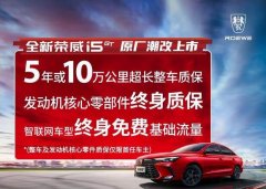 <b>全新荣威i5GT 售价8.79万元起 热销中</b>