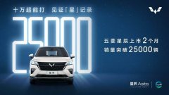 <b>五菱星辰上市两月销量突破25000台！试验中心探寻爆款品质之源</b>