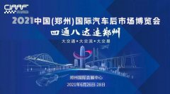 <b>相约郑州！汽车后市场年中盛会有这些亮点</b>