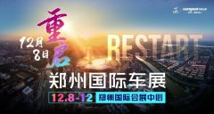 <b>定档12月8-12日！2021郑州国际车展免费观展！</b>