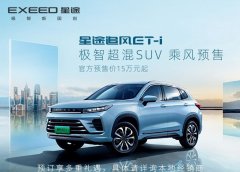 奇瑞高端PHEV车型星途追风ET-i开启预售