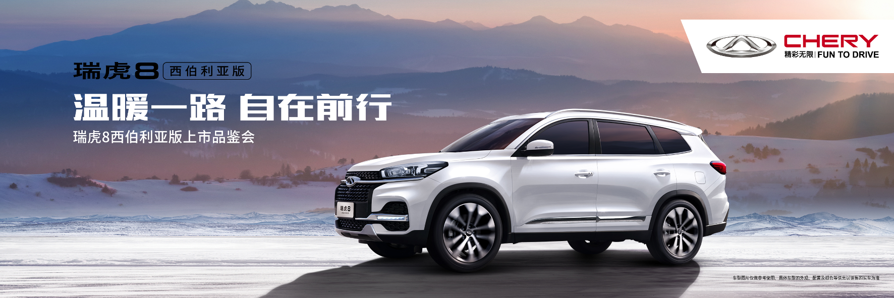 见证燃冬，“奥”立冰雪 瑞虎8西伯利亚版夺冠出击