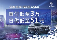 <b>全新荣威RX5 MAX首付3万 日供低至51元</b>