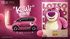<b>KiWi EV春季上新，草莓熊主题限定款发布</b>