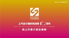 <b>第十届上汽设计国际挑战赛云上开幕周圆满落幕</b>