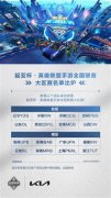 <b>起亚K5助攻总决赛席位争夺战</b>