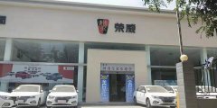 <b>河南荣豪荣威4S店</b>