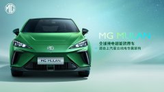 <b>大事件！中国汽车工业首款真正意义的全球车定名MULAN！</b>
