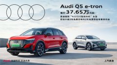 <b>上汽奥迪Q5 e-tron正式公布售价为37.65万~47.95万元</b>