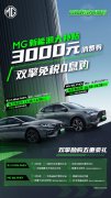 <b>购车补贴全覆盖,MG推出新能源大补贴,加码3000元消费券!</b>