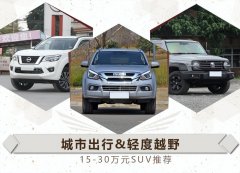 <b>城市出行与轻度越野 15-30万元SUV推荐</b>