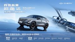 <b>售9.29万元-12.69万元，奇瑞“新世代潮跑SUV”欧萌达领潮上市！</b>